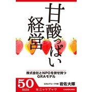 甘酸っぱい経営 株式会社とNPOを併せ持つGRAモデル (ブックウォーカー) [電子書籍]
