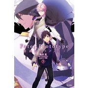 Fate/Prototype 蒼銀のフラグメンツ 3（KADOKAWA） [電子書籍]
