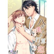 八方美人の打算な恋 ヤンキー様と壁ドン初体験（KADOKAWA） [電子書籍]
