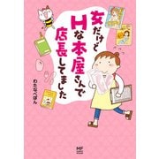 女だけどHな本屋さんで店長してました（KADOKAWA） [電子書籍]