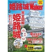 姫路城Walker（KADOKAWA） [電子書籍]