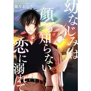 幼なじみは顔も知らない恋に溺れて（KADOKAWA） [電子書籍]