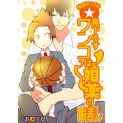快感ドリブル☆見下ろすワンコは媚薬の眼差し（KADOKAWA） [電子書籍]