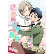 恋台風通過☆暴風Hに乱されて（KADOKAWA） [電子書籍]