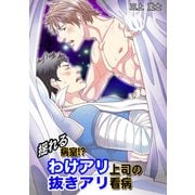 揺れる病室！? わけアリ上司の抜きアリ看病（KADOKAWA） [電子書籍]
