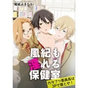 風紀も淫れる保健室 カタブツ委員長は3Pで堕とせ！（KADOKAWA） [電子書籍]