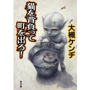 猫を背負って町を出ろ！（KADOKAWA） [電子書籍]