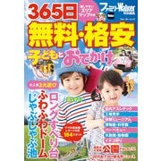 365日 無料・格安 子どもとおでかけ（KADOKAWA） [電子書籍]