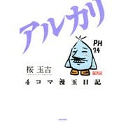 4コマ漫玉日記 アルカリ（KADOKAWA） [電子書籍]