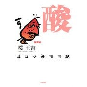 4コマ漫玉日記 酸（KADOKAWA） [電子書籍]