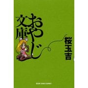 おやじ文庫（KADOKAWA） [電子書籍]