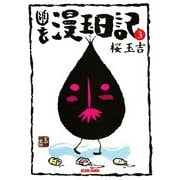 幽玄漫玉日記 3（KADOKAWA） [電子書籍]