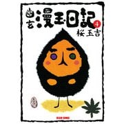 幽玄漫玉日記 4（KADOKAWA） [電子書籍]