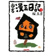 幽玄漫玉日記 5（KADOKAWA） [電子書籍]