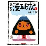 幽玄漫玉日記 6（KADOKAWA） [電子書籍]