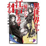 異世界から帰ったら江戸なのである 第壱巻（KADOKAWA） [電子書籍]