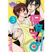 保育ママ♂―おひるねタイムはふしだら―3（KADOKAWA） [電子書籍]