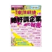 週刊東洋経済 2015/3/28号 絶好調企業の秘密（東洋経済新報社） [電子書籍]
