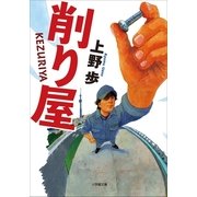 削り屋（小学館） [電子書籍]