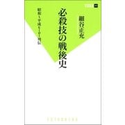 必殺技の戦後史―昭和～平成ヒーロー列伝（双葉新書） [電子書籍]
