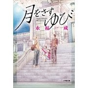 月をさすゆび（小学館） [電子書籍]