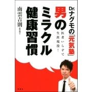 Dr.ナグモの「元気塾」医者いらずで生涯現役！「男のミラクル健康習慣」 （双葉社） [電子書籍]
