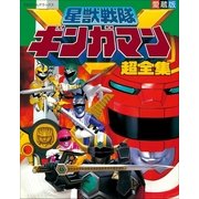 星獣戦隊ギンガマン超全集（小学館） [電子書籍]