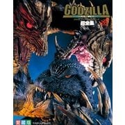 ゴジラファイナルウォーズ超全集（てれびくんデラックス） [電子書籍]