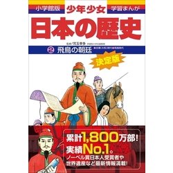 ヨドバシ.com - 飛鳥の朝廷―古墳(大和)時代・弥生時代 (小学館版学習まんが―少年少女日本の歴史〈2〉) （小学館） [電子書籍]  通販【全品無料配達】