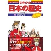 奈良の都―奈良時代(小学館 版学習まんが―少年少女日本の歴史〈3〉) （小学館） [電子書籍]