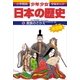 貴族のさかえ―平安時代中期・後期 (小学館版 学習まんが―少年少女日本の歴史〈5〉) （小学館） [電子書籍]