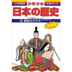 ヨドバシ.com - 貴族のさかえ―平安時代中期・後期 (小学館版 学習