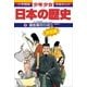鎌倉幕府の成立―鎌倉時代 (小学館版 学習まんが―少年少女日本の歴史〈7〉) （小学館） [電子書籍]