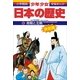 南朝と北朝―南北朝時代・室町時代前期 (小学館版学習まんが―少年少女日本の歴史〈8〉) （小学館） [電子書籍]