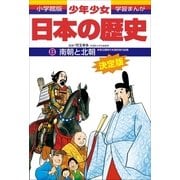 南朝と北朝―南北朝時代・室町時代前期 (小学館版学習まんが―少年少女日本の歴史〈8〉) （小学館） [電子書籍]