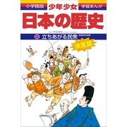 立ちあがる民衆―室町時代後期 (小学館版 学習まんが―少年少女日本の歴史〈9〉) （小学館） [電子書籍]