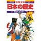 戦国大名の争い―戦国時代 (小学館版学習まんが―少年少女日本の歴史〈10〉) （小学館） [電子書籍]