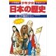 江戸幕府ひらく―江戸時代初期 (小学館版学習まんが―少年少女日本の歴史〈12〉) （小学館） [電子書籍]