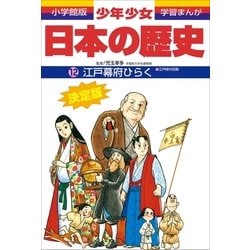 ヨドバシ Com 江戸幕府ひらく 江戸時代初期 小学館版学習まんが 少年少女日本の歴史 12 小学館 電子書籍 通販 全品無料配達