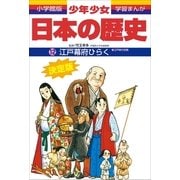 江戸幕府ひらく―江戸時代初期 (小学館版学習まんが―少年少女日本の歴史〈12〉) （小学館） [電子書籍]