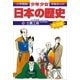 士農工商―江戸時代前期 (小学館版 学習まんが―少年少女日本の歴史〈13〉) （小学館） [電子書籍]