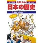 幕府の改革―江戸時代中期 (小学館版学習まんが―少年少女日本の歴史〈14〉) （小学館） [電子書籍]