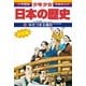 ゆきづまる幕府―江戸時代後期 (小学館版 学習まんが―少年少女日本の歴史〈15〉) （小学館） [電子書籍]