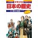 幕末の風雲―江戸時代末期 (小学館版学習まんが―少年少女日本の歴史〈16〉) （小学館） [電子書籍]