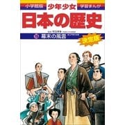 幕末の風雲―江戸時代末期 (小学館版学習まんが―少年少女日本の歴史〈16〉) （小学館） [電子書籍]