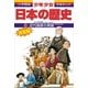 近代国家の発展―明治時代後期 (小学館版学習まんが―少年少女日本の歴史〈18〉) （小学館） [電子書籍]