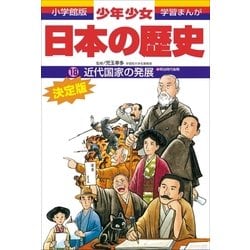 ヨドバシ Com 近代国家の発展 明治時代後期 小学館版学習まんが 少年少女日本の歴史 18 小学館 電子書籍 通販 全品無料配達