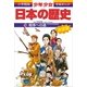 戦争への道―大正時代・昭和初期 (小学館版 学習まんが―少年少女日本の歴史〈19〉) （小学館） [電子書籍]