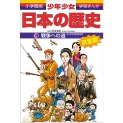 ヨドバシ Com 戦争への道 大正時代 昭和初期 小学館版 学習まんが 少年少女日本の歴史 19 小学館 電子書籍 通販 全品無料配達