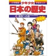 戦争への道―大正時代・昭和初期 (小学館版 学習まんが―少年少女日本の歴史〈19〉) （小学館） [電子書籍]